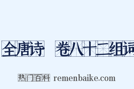 全唐诗·卷八十二组词是什么意思的图片